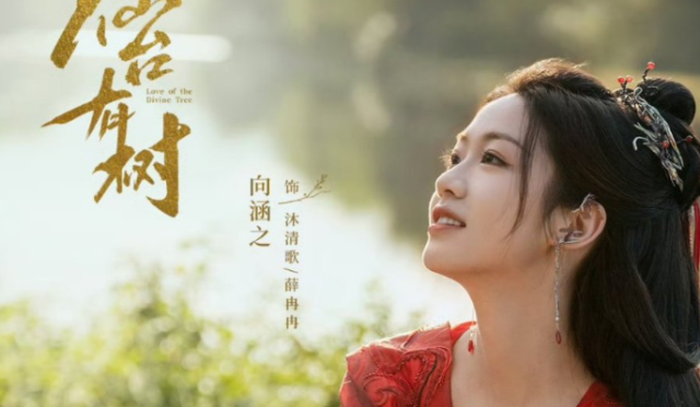 Julia Xiang ve Deng Wei’nin ‘Love of the Divine Tree’ adlı yapımının prömiyer tarihi açıklandı