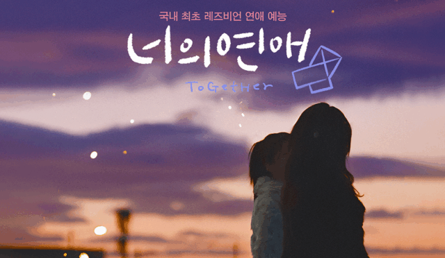 “ToGetHer” Katılımcılarıyla Tanışın: Kore’nin İlk Lezbiyen Flört Reality Şovu