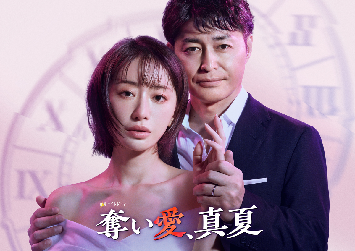 Marika Matsumoto ve Ken Yasuda, TV Asahi Dizisi “Ubai Ai, Manatsu”da Başrollerde